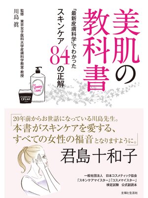 cover image of 美肌の教科書～「最新皮膚科学」でわかったスキンケア８４の正解～